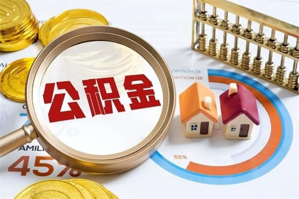 高安离职后公积金什么时候能取出来（离职后公积金多久取出来）