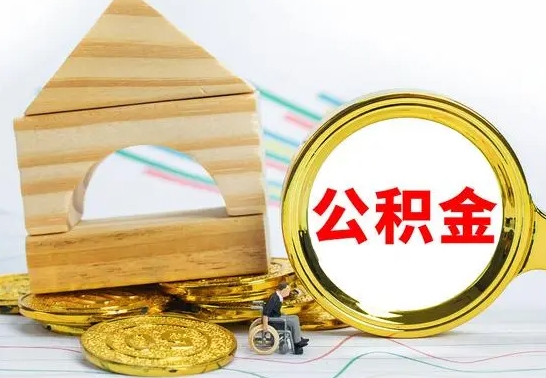 高安公积金交了半年离职了可以取吗（住房公积金是不是离职半年就可以拿）